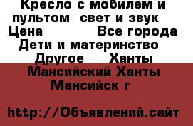 Кресло с мобилем и пультом (свет и звук) › Цена ­ 3 990 - Все города Дети и материнство » Другое   . Ханты-Мансийский,Ханты-Мансийск г.